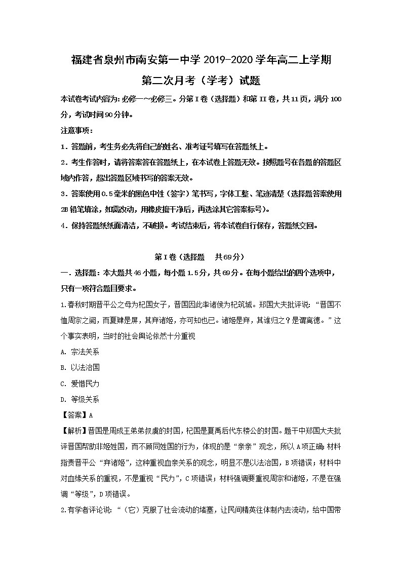 【历史】福建省泉州市南安第一中学2019-2020学年高二上学期第二次月考（学考）试题（解析版）01