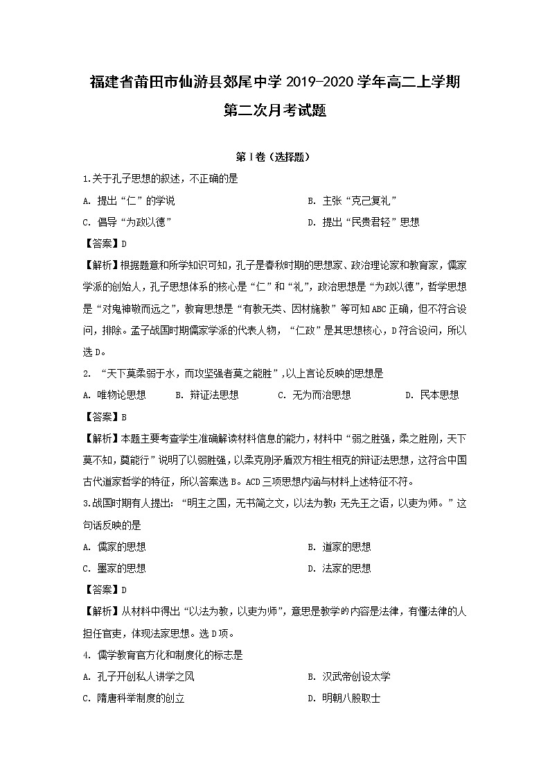 【历史】福建省莆田市仙游县郊尾中学2019-2020学年高二上学期第二次月考试题（解析版）01
