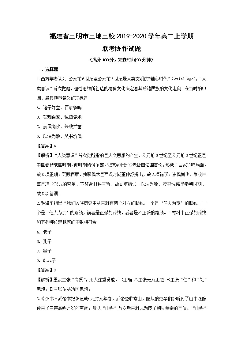 【历史】福建省三明市三地三校2019-2020学年高二上学期联考协作试题（解析版）01