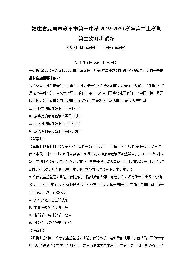 【历史】福建省龙岩市漳平市第一中学2019-2020学年高二上学期第二次月考试题（解析版）01