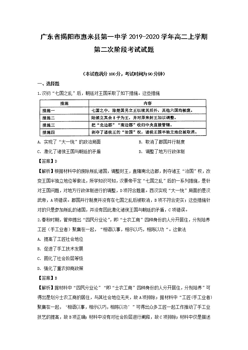 【历史】广东省揭阳市惠来县第一中学2019-2020学年高二上学期第二次阶段考试试题（解析版）01