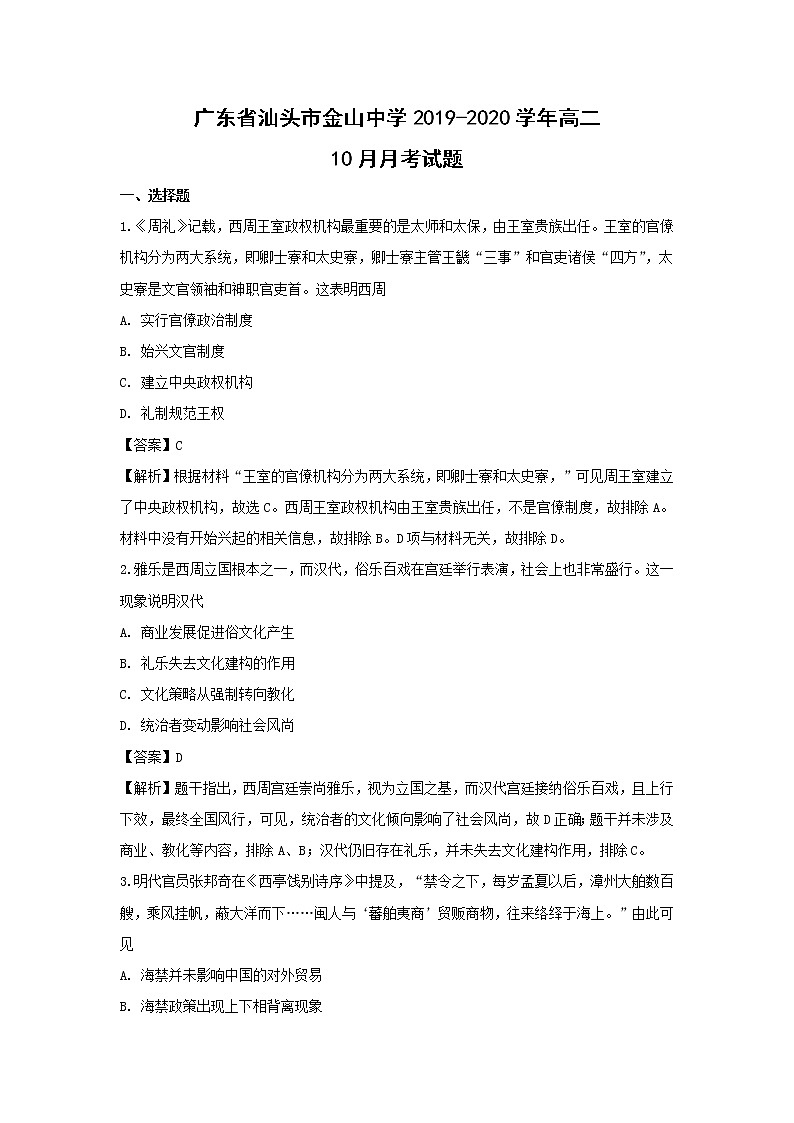 【历史】广东省汕头市金山中学2019-2020学年高二10月月考试题（解析版）01