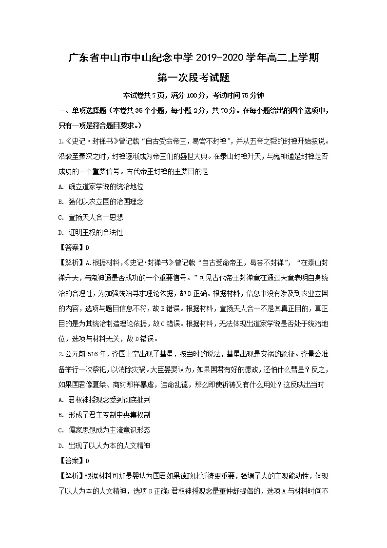 【历史】广东省中山市中山纪念中学2019-2020学年高二上学期第一次段考试题（解析版）01