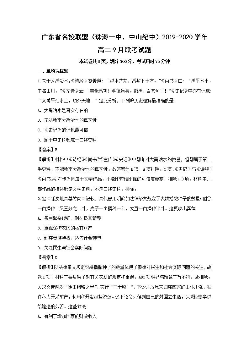 【历史】广东省名校联盟（珠海一中、中山纪中）2019-2020学年高二9月联考试题（解析版）01