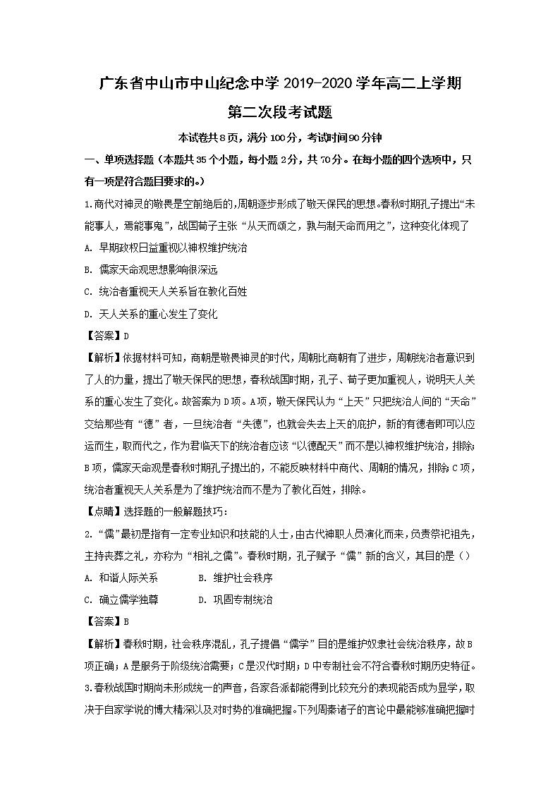 【历史】广东省中山市中山纪念中学2019-2020学年高二上学期第二次段考试题（解析版）01