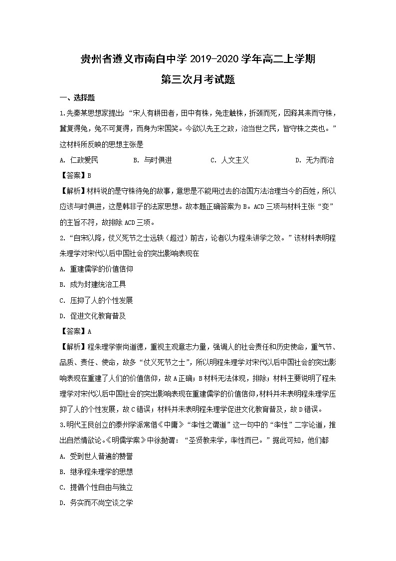 【历史】贵州省遵义市南白中学2019-2020学年高二上学期第三次月考试题（解析版）第1页