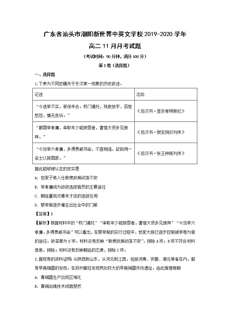 【历史】广东省汕头市潮阳新世界中英文学校2019-2020学年高二11月月考试题（解析版）01