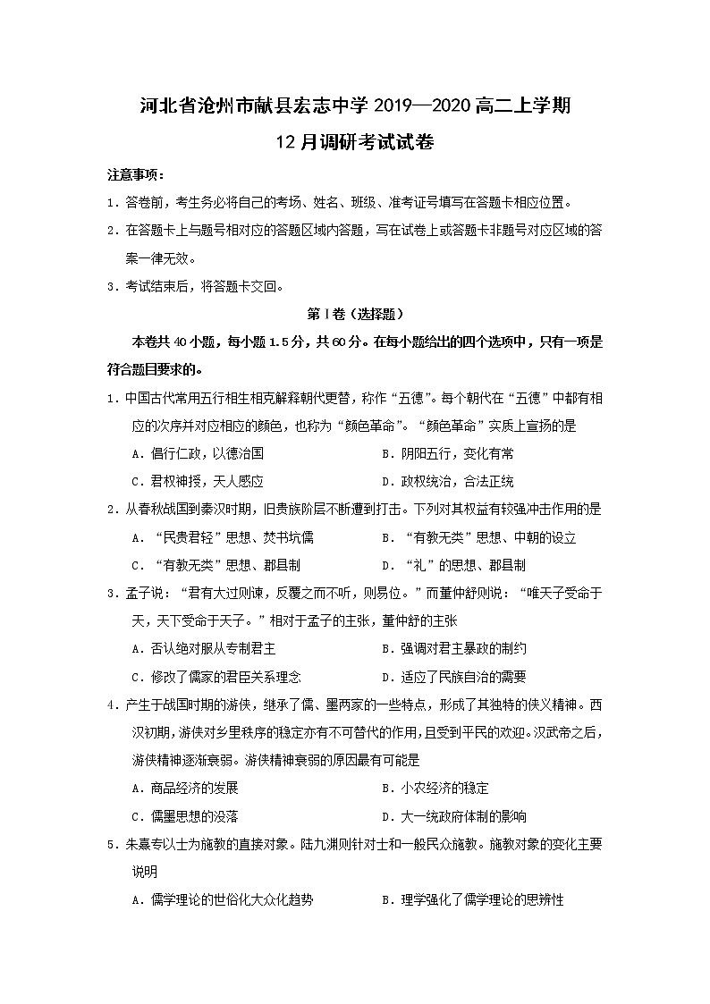 【历史】河北省沧州市献县宏志中学2019—2020高二上学期12月调研考试试卷第1页