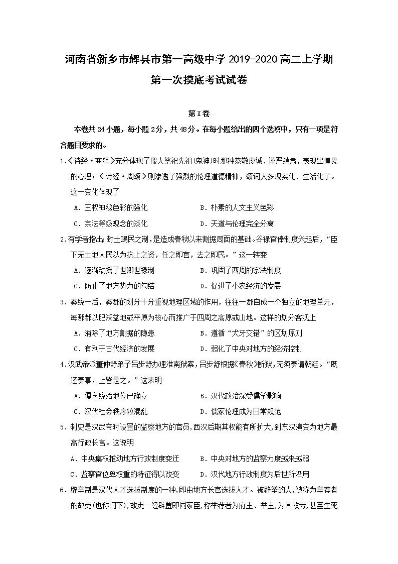 【历史】河南省新乡市辉县市第一高级中学2019-2020高二上学期第一次摸底考试试卷01