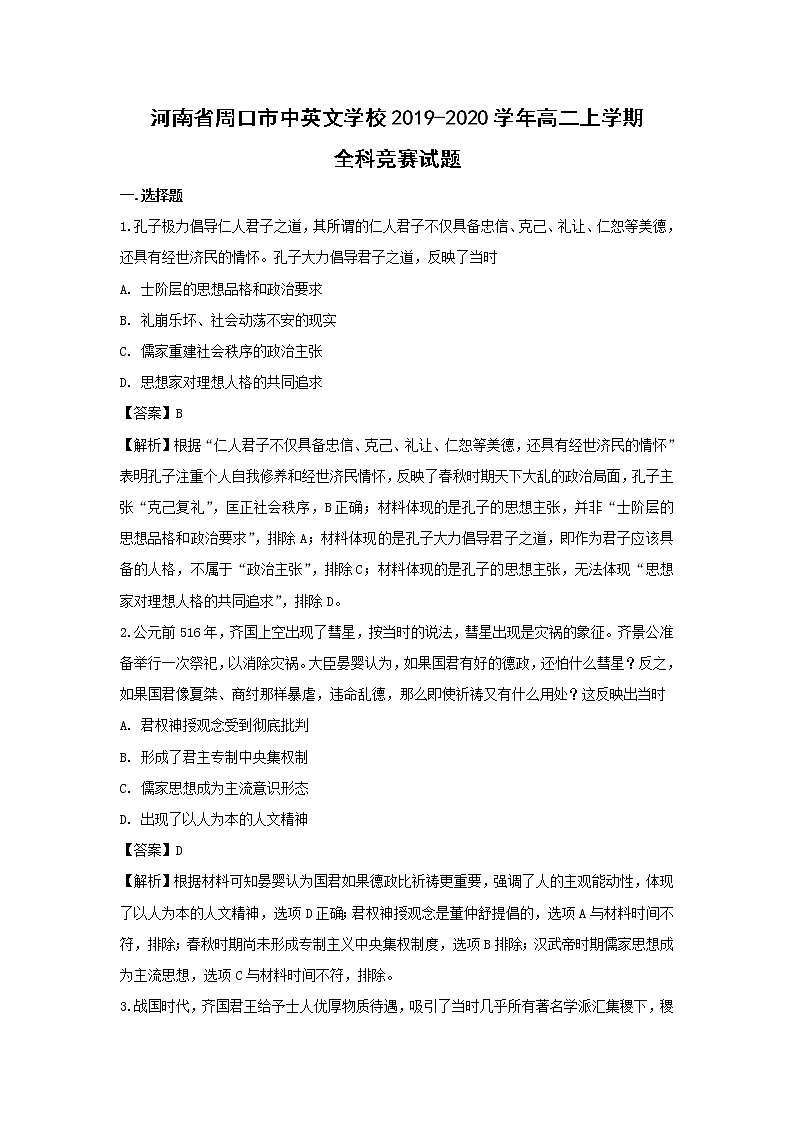 【历史】河南省周口市中英文学校2019-2020学年高二上学期全科竞赛试题（解析版）第1页