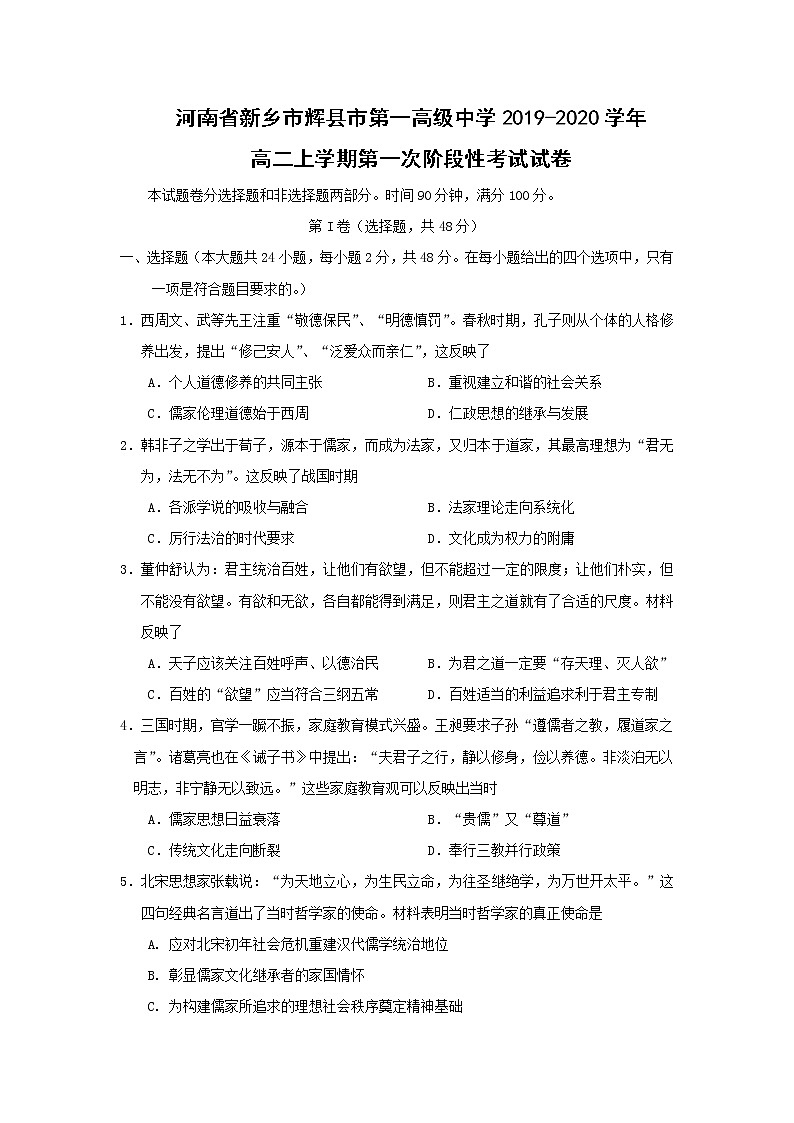 【历史】河南省新乡市辉县市第一高级中学2019-2020高二上学期第一次阶段性考试试卷01