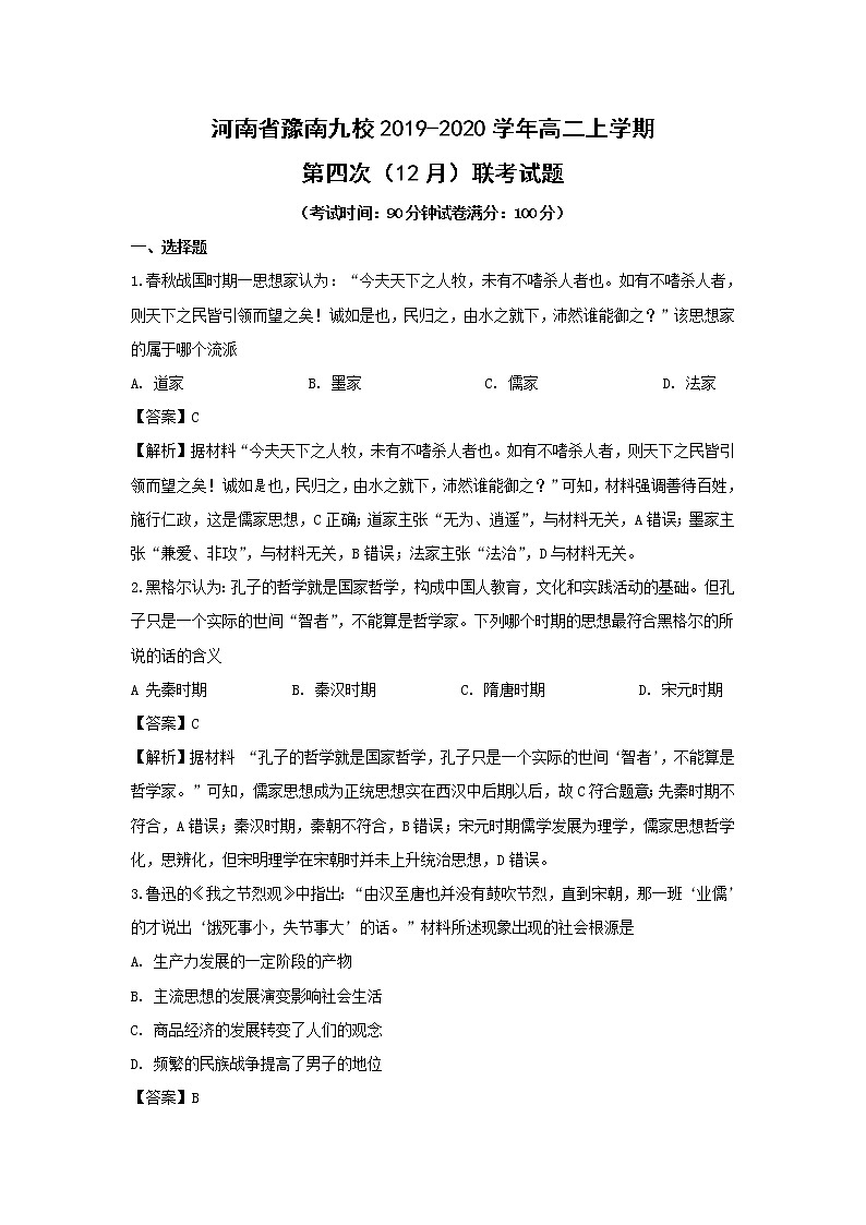 【历史】河南省豫南九校2019-2020学年高二上学期第四次（12月）联考试题（解析版）01