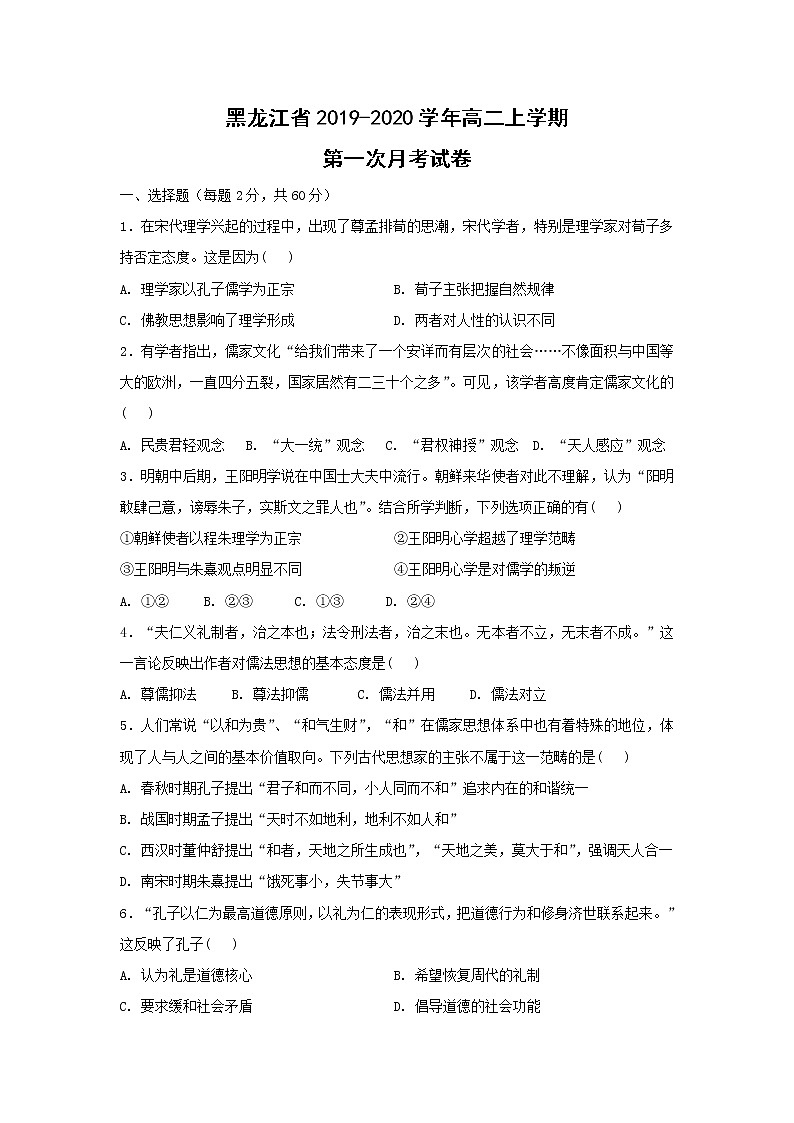 【历史】黑龙江省2019-2020学年高二上学期第一次月考试卷第1页