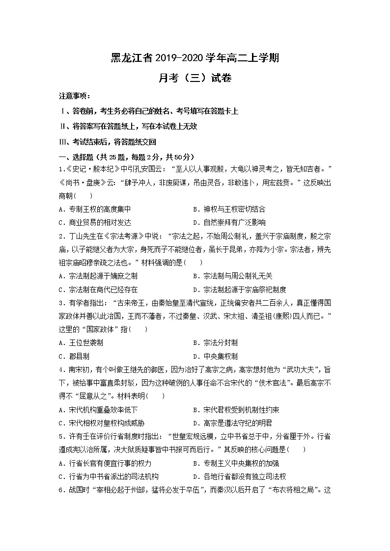 【历史】黑龙江省2019-2020学年高二上学期月考（三）试卷01
