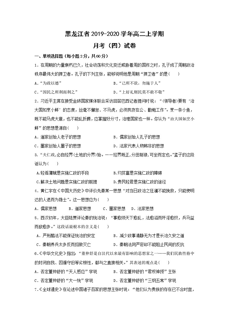 【历史】黑龙江省2019-2020学年高二上学期月考（四）试卷01
