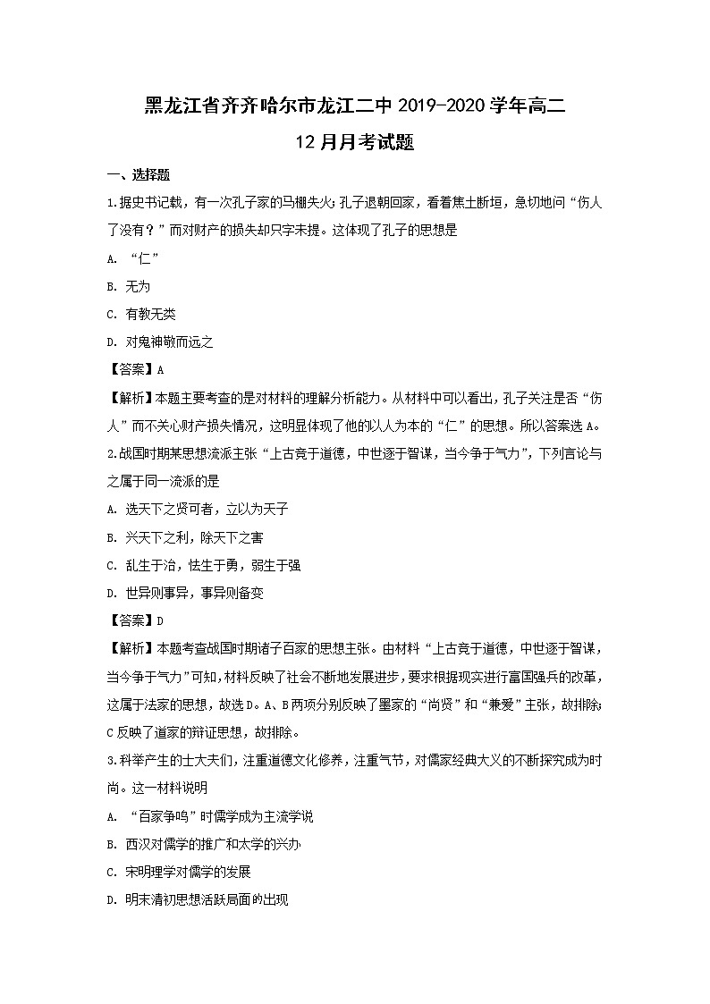 【历史】黑龙江省齐齐哈尔市龙江二中2019-2020学年高二12月月考试题（解析版）01