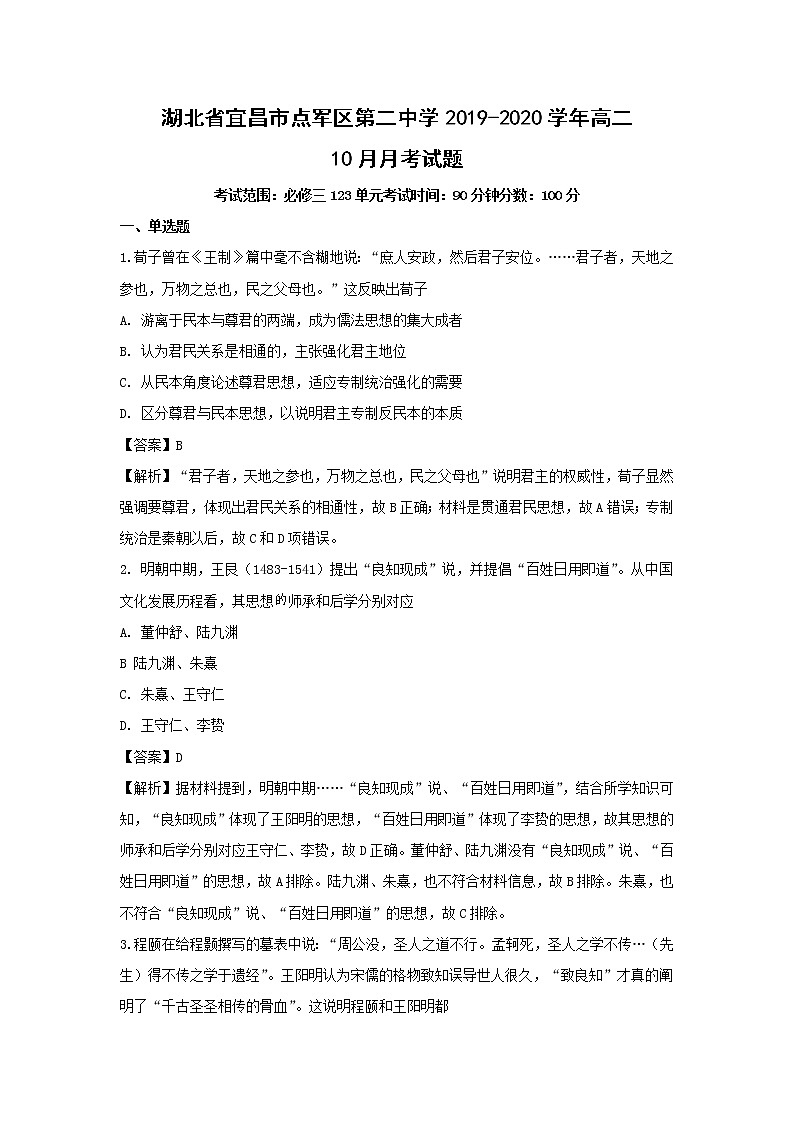 【历史】湖北省宜昌市点军区第二中学2019-2020学年高二10月月考试题（解析版）01