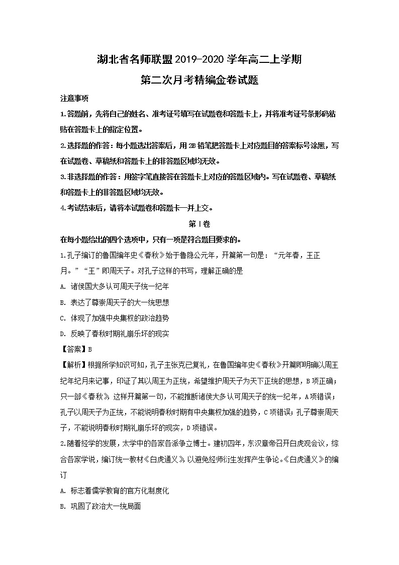 【历史】湖北省名师联盟2019-2020学年高二上学期第二次月考精编金卷试题（解析版）01