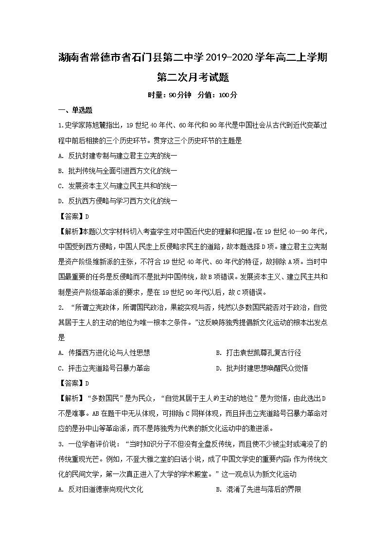 【历史】湖南省常德市省石门县第二中学2019-2020学年高二上学期第二次月考试题（解析版）01