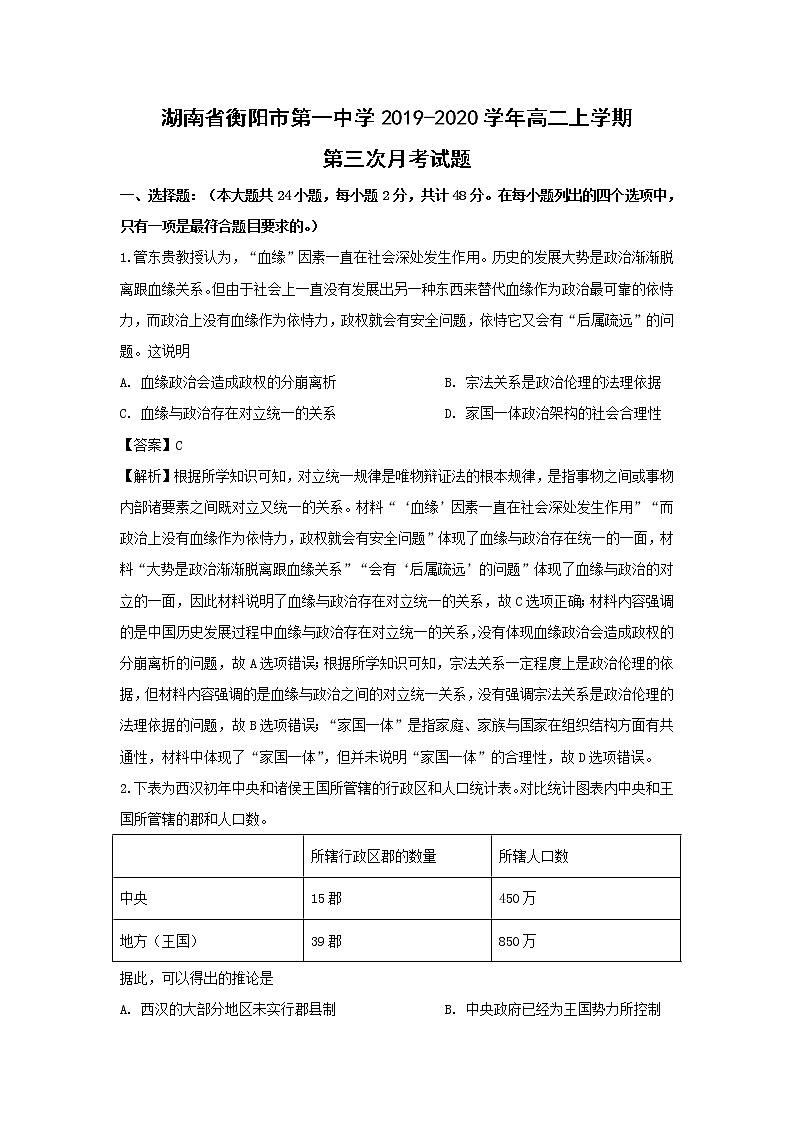 【历史】湖南省衡阳市第一中学2019-2020学年高二上学期第三次月考试题（解析版）01