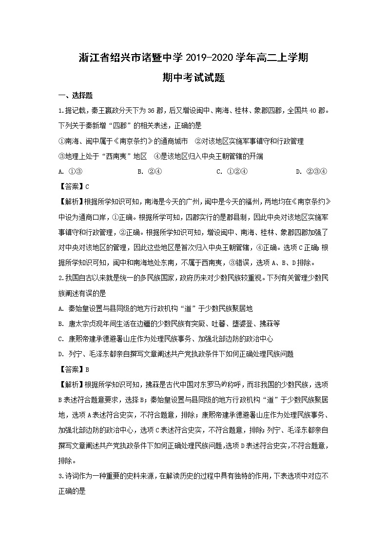 【历史】浙江省绍兴市诸暨中学2019-2020学年高二上学期期中考试试题（解析版）01