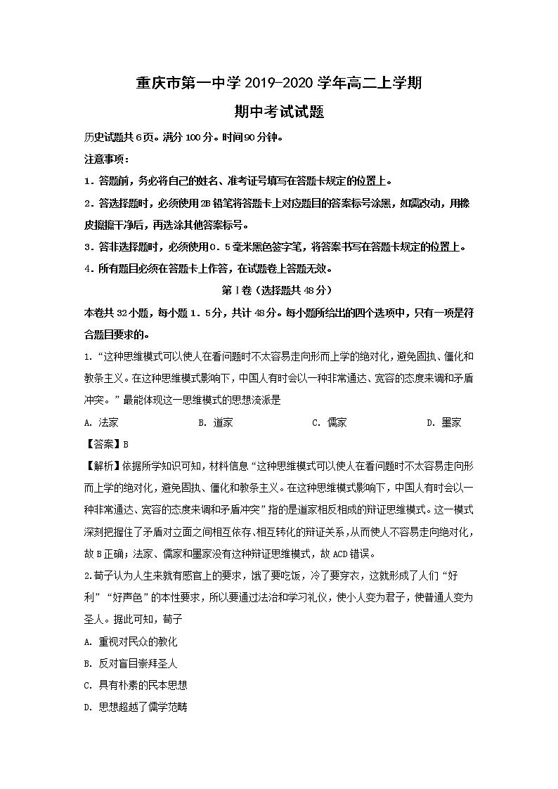 【历史】重庆市第一中学2019-2020学年高二上学期期中考试试题（解析版）01