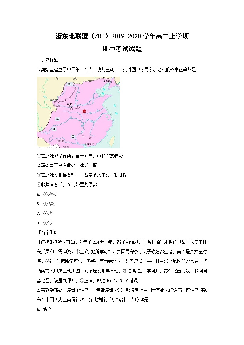 【历史】浙东北联盟（ZDB）2019-2020学年高二上学期期中考试试题（解析版）第1页