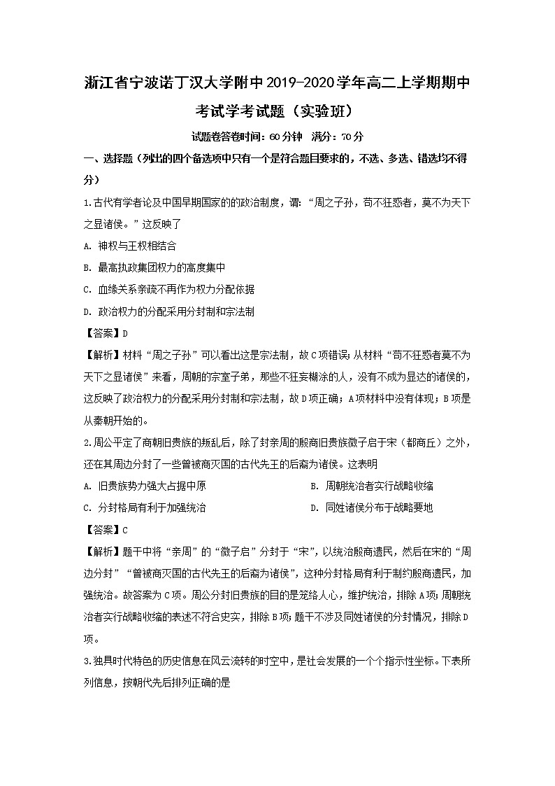 【历史】浙江省宁波诺丁汉大学附中2019-2020学年高二上学期期中考试学考试题（实验班）（解析版）01