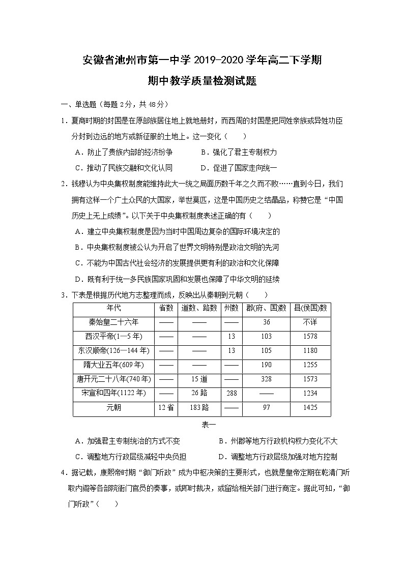 【历史】安徽省池州市第一中学2019-2020学年高二下学期期中教学质量检测试题（解析版）01