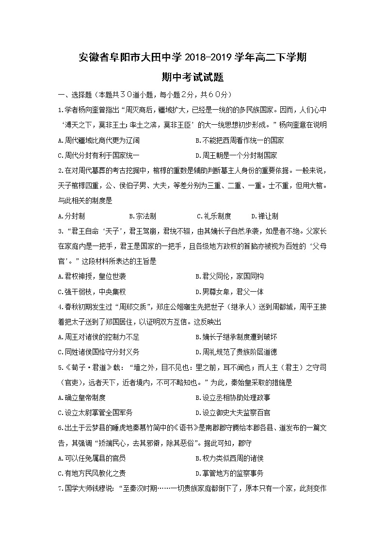 【历史】安徽省阜阳市大田中学2018-2019学年高二下学期期中考试试题01