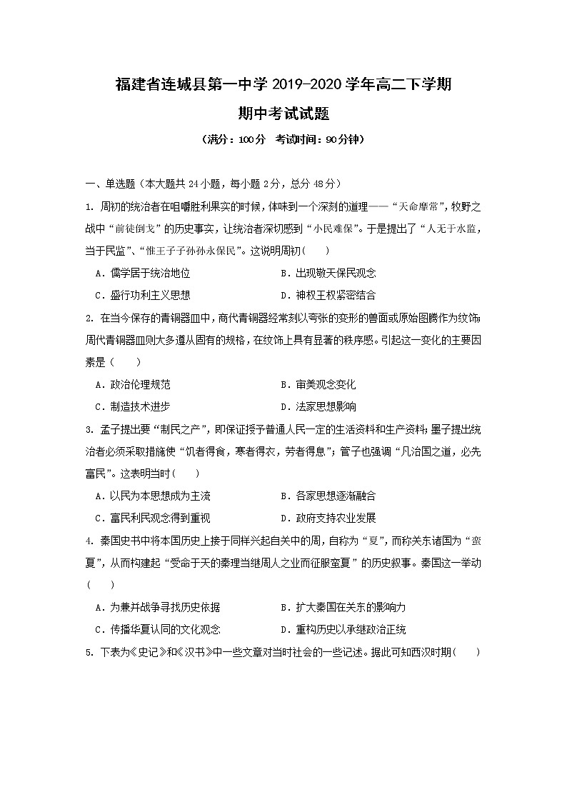 【历史】福建省连城县第一中学2019-2020学年高二下学期期中考试试题01