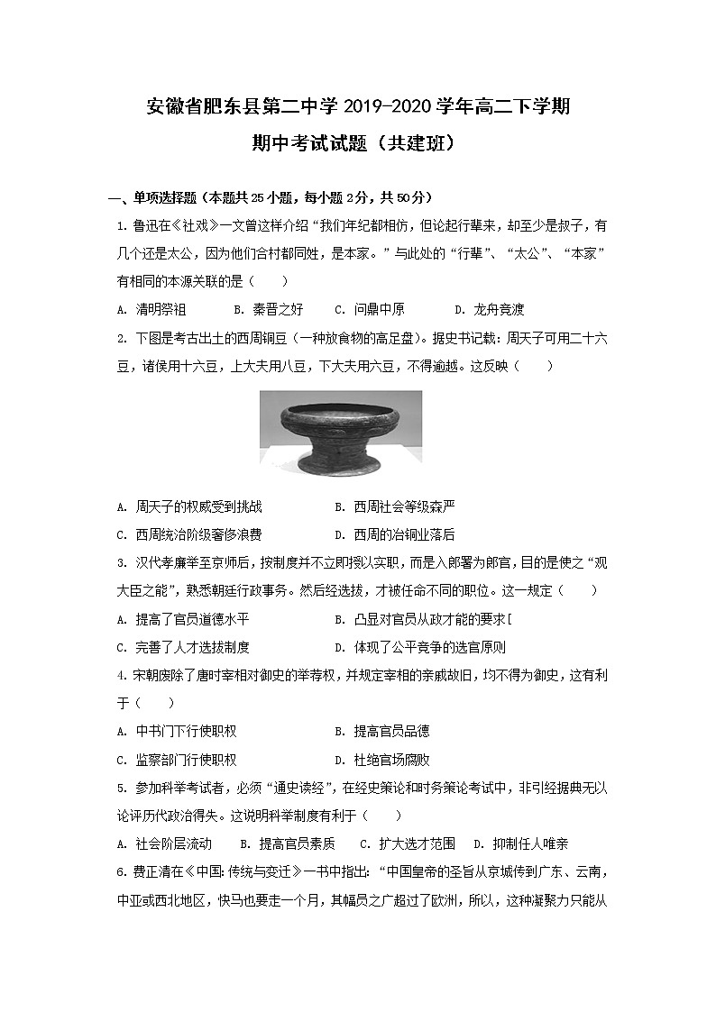 【历史】安徽省肥东县第二中学2019-2020学年高二下学期期中考试试题（共建班）01