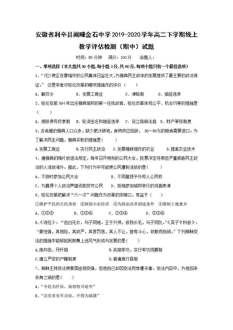 【历史】安徽省利辛县阚疃金石中学2019-2020学年高二下学期线上教学评估检测（期中）试题01