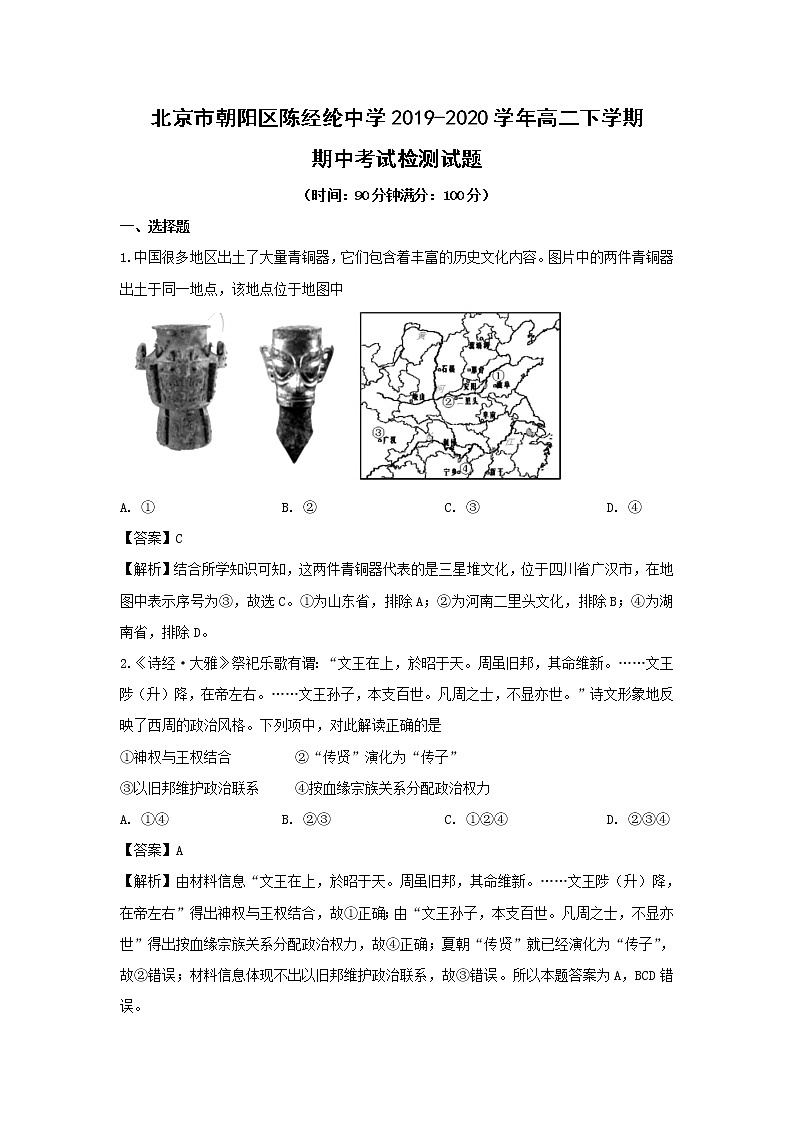 【历史】北京市朝阳区陈经纶中学2019-2020学年高二下学期期中考试检测试题（解析版）01