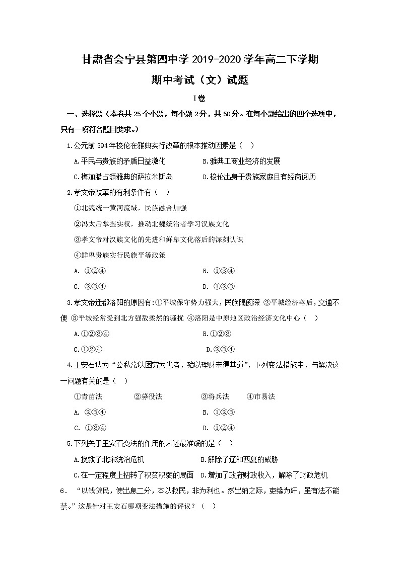 【历史】甘肃省会宁县第四中学2019-2020学年高二下学期期中考试（文）试题01
