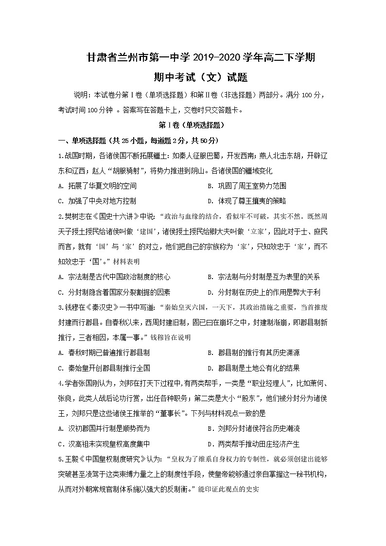 【历史】甘肃省兰州市第一中学2019-2020学年高二下学期期中考试（文）试题01