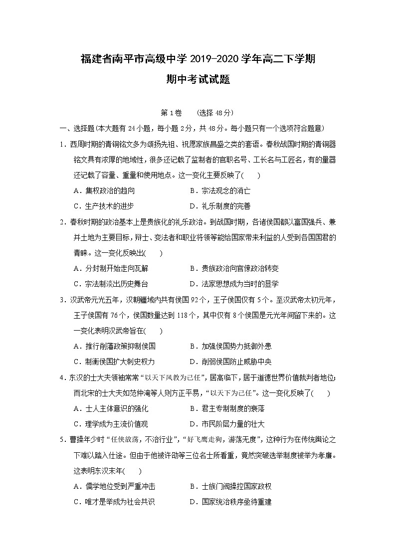 【历史】福建省南平市高级中学2019-2020学年高二下学期期中考试试题01