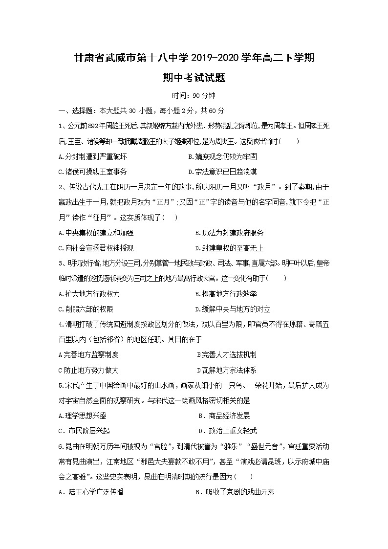 【历史】甘肃省武威市第十八中学2019-2020学年高二下学期期中考试试题01