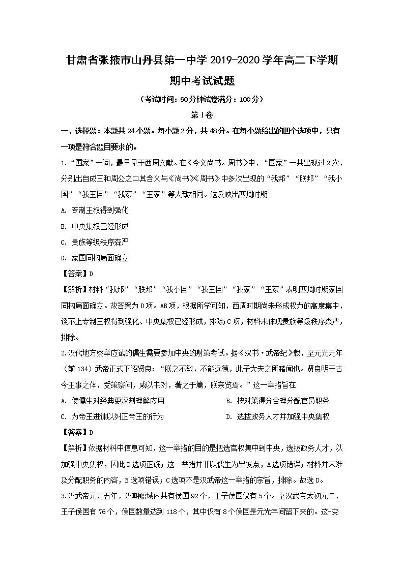 【历史】甘肃省张掖市山丹县第一中学2019-2020学年高二下学期期中考试试题（解析版）01