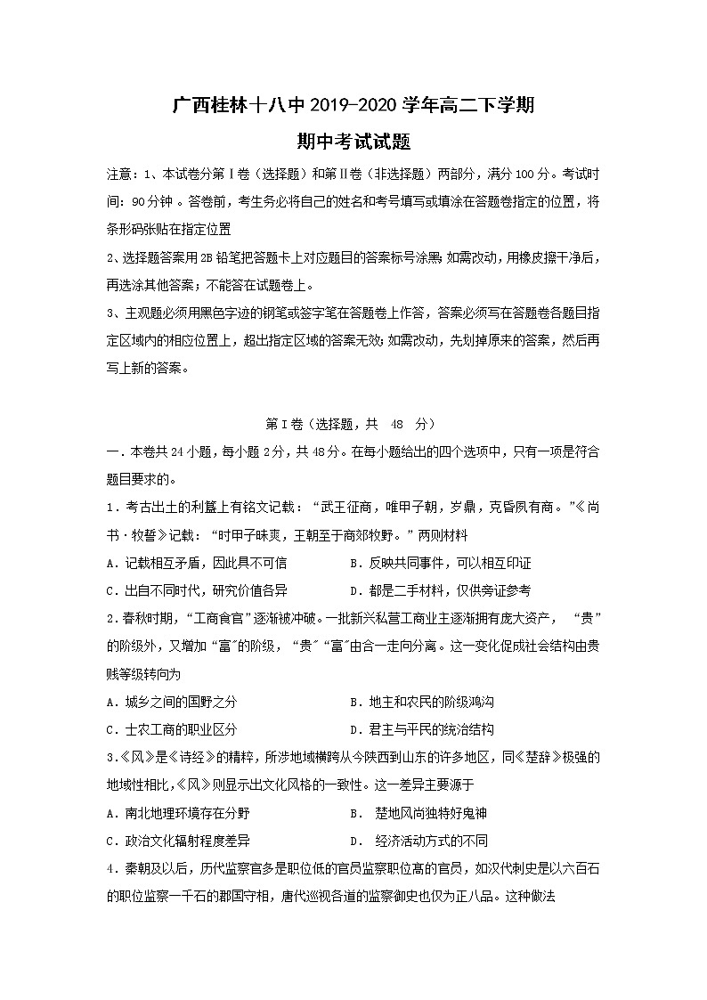 【历史】广西桂林十八中2019-2020学年高二下学期期中考试试题01