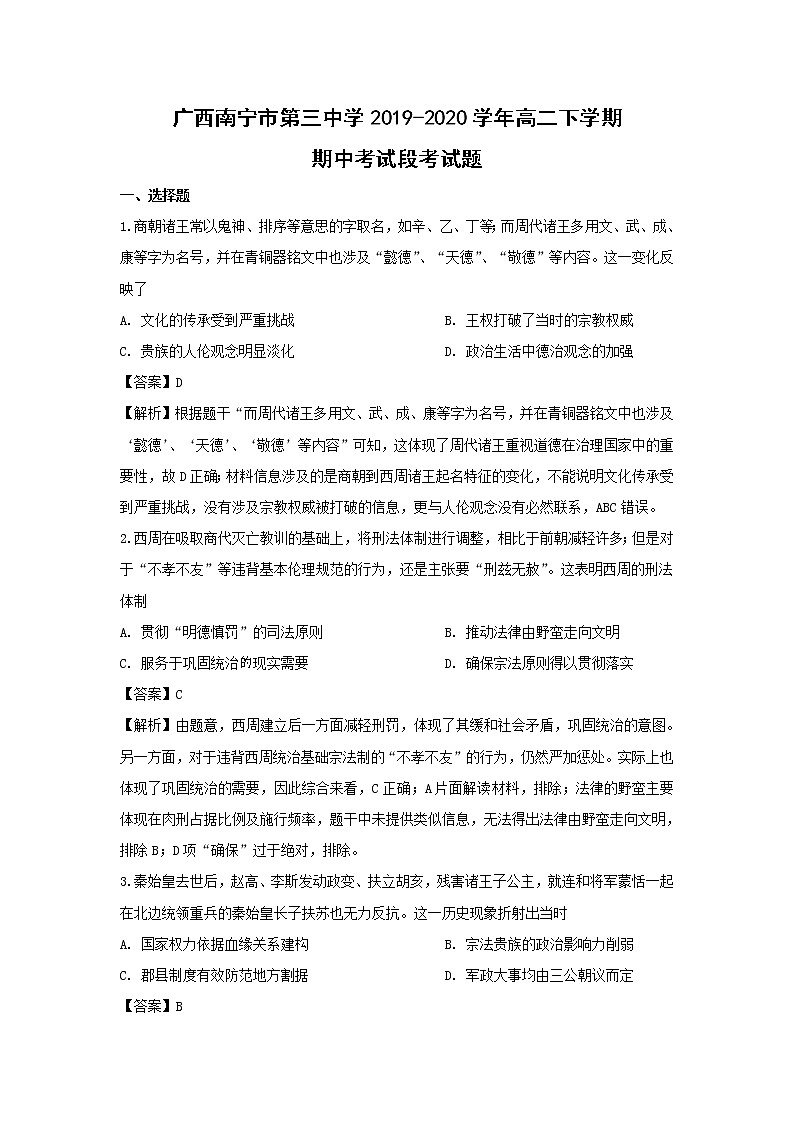 【历史】广西南宁市第三中学2019-2020学年高二下学期期中考试段考试题（解析版）01