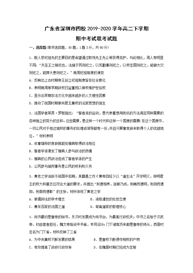 【历史】广东省深圳市四校2019-2020学年高二下学期期中考试联考试题01