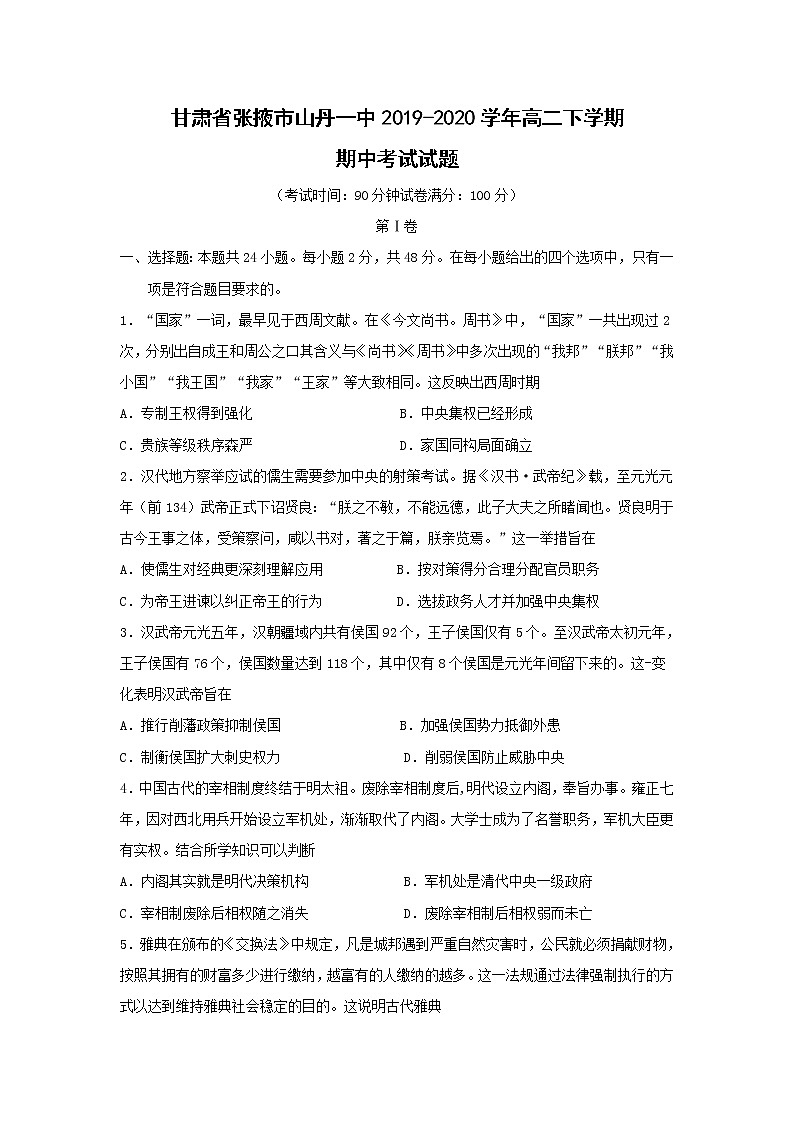 【历史】甘肃省张掖市山丹一中2019-2020学年高二下学期期中考试试题01