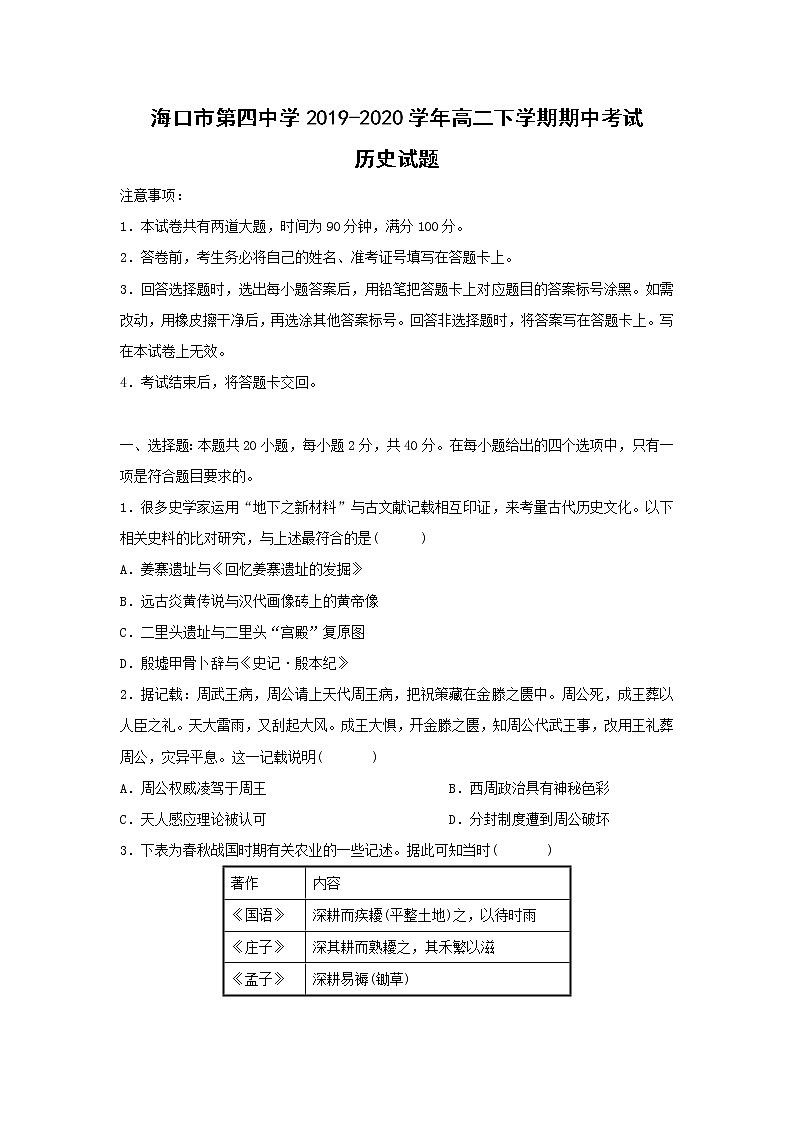 【历史】海南省海口市第四中学2019-2020学年高二下学期期中考试试题01