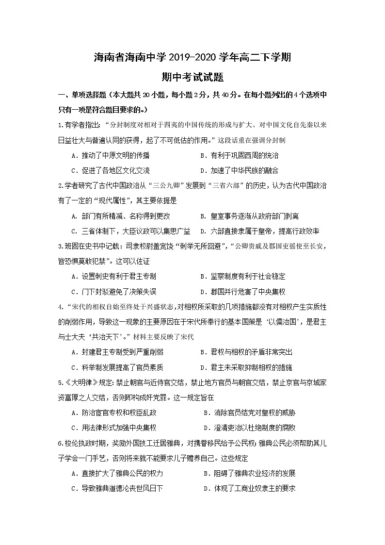 【历史】海南省海南中学2019-2020学年高二下学期期中考试试题第1页