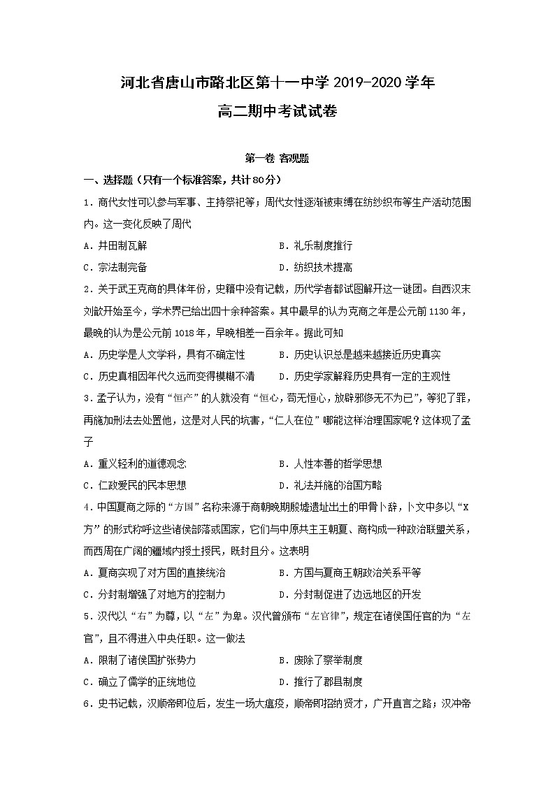 【历史】河北省唐山市路北区第十一中学2019-2020学年高二期中考试试卷01