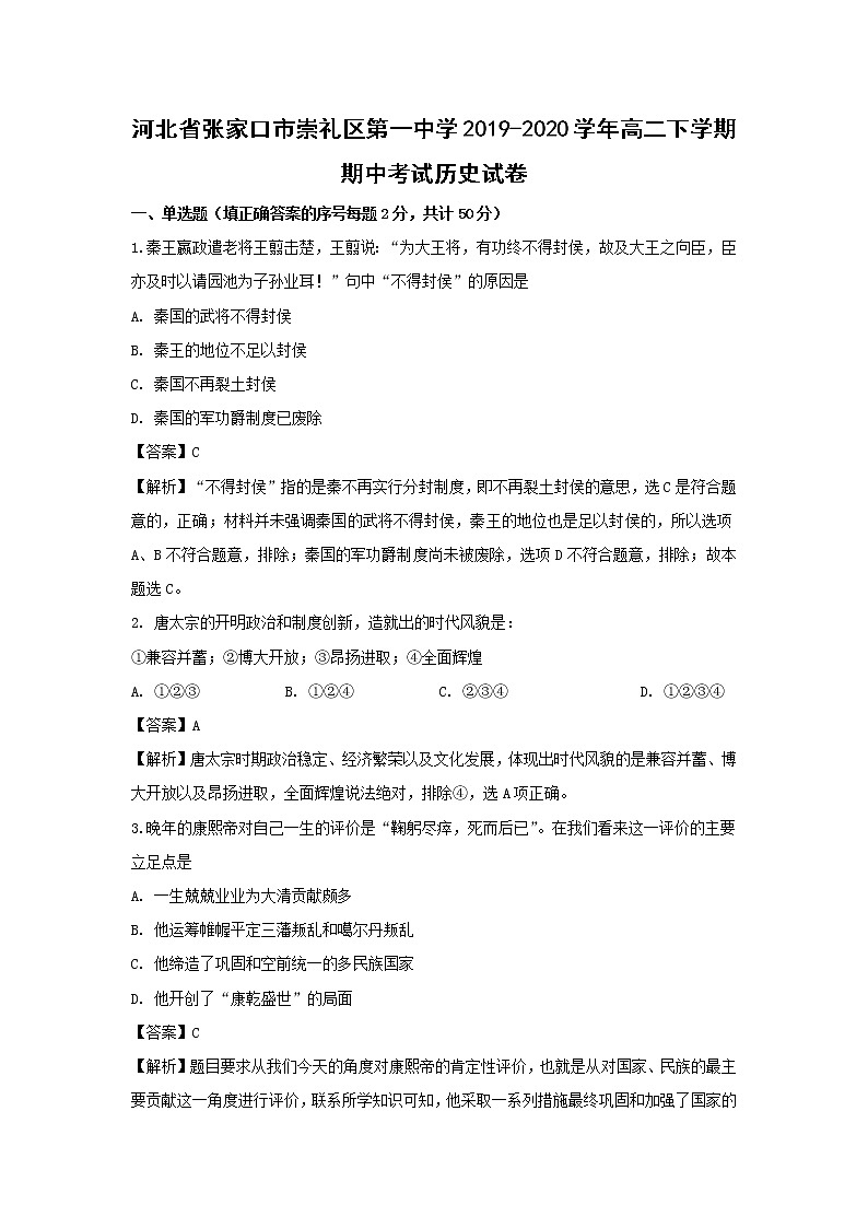 【历史】河北省张家口市崇礼区第一中学2019-2020学年高二下学期期中考试试题（解析版）第1页