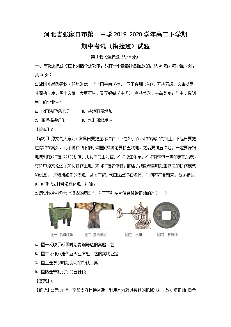 【历史】河北省张家口市第一中学2019-2020学年高二下学期期中考试（衔接班）试题（解析版）01