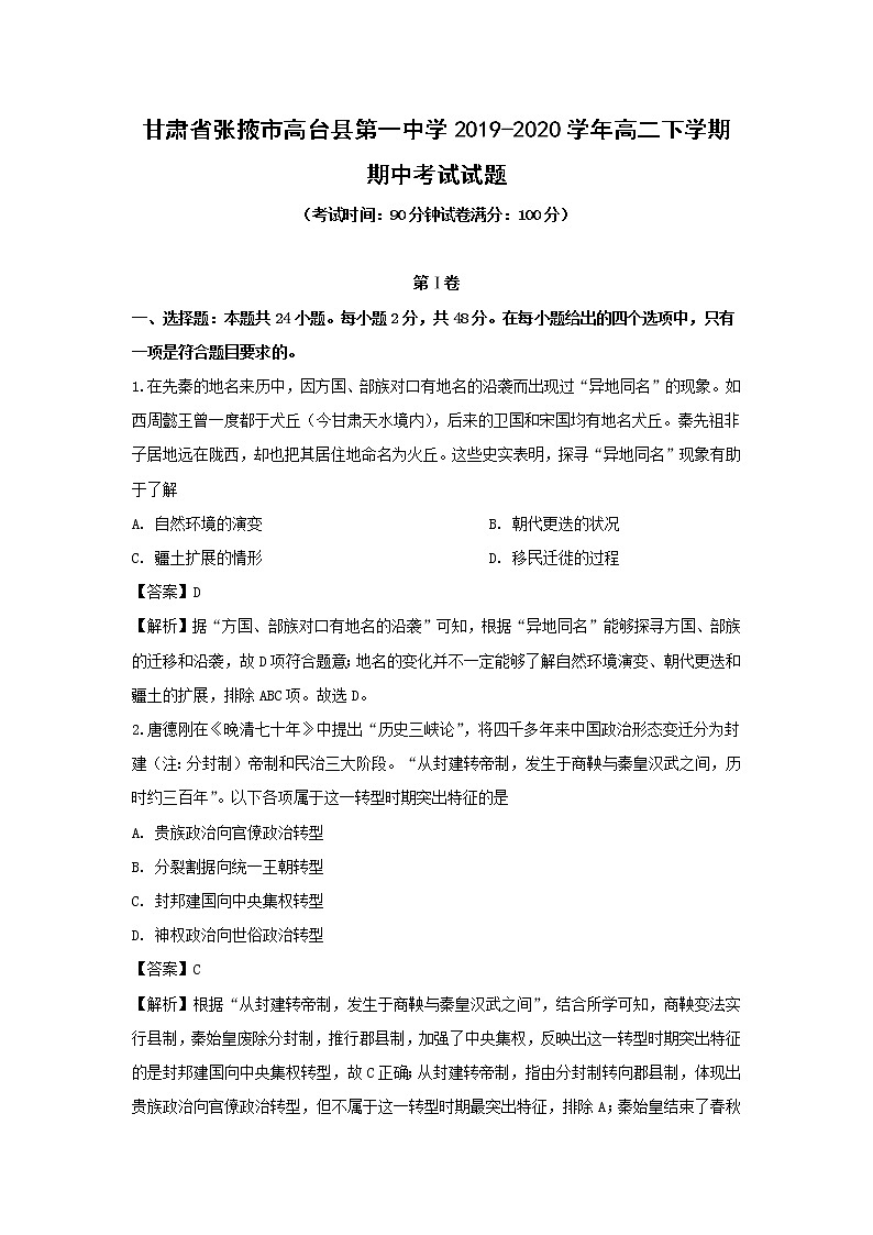 【历史】甘肃省张掖市高台县第一中学2019-2020学年高二下学期期中考试试题（解析版）01