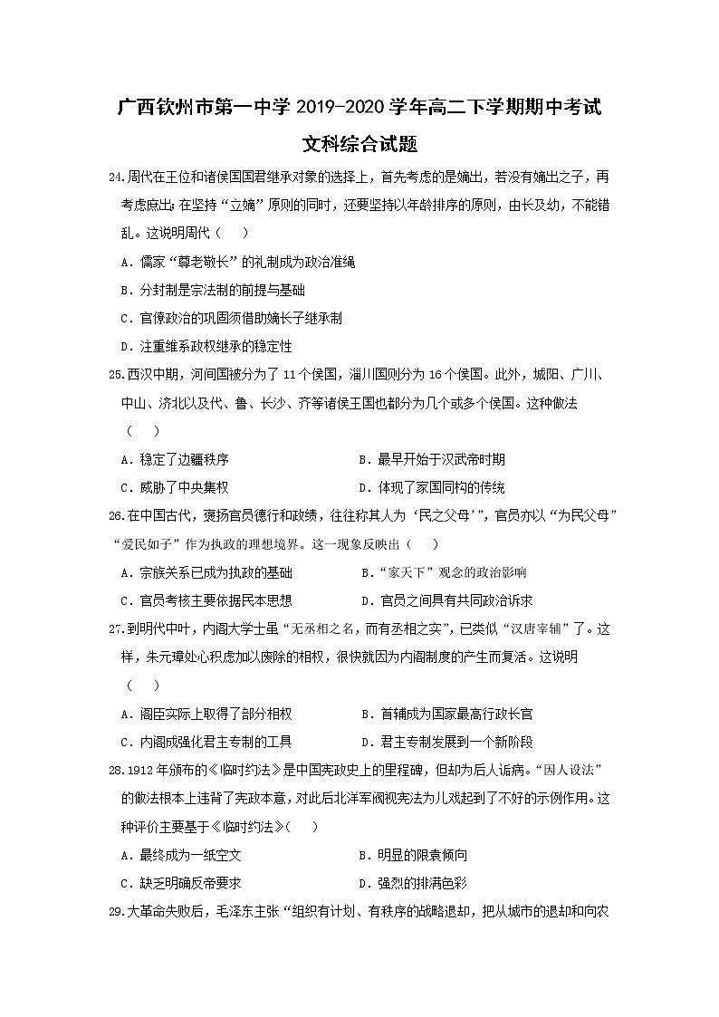 【历史】广西钦州市第一中学2019-2020学年高二下学期期中考试文科综合试题01
